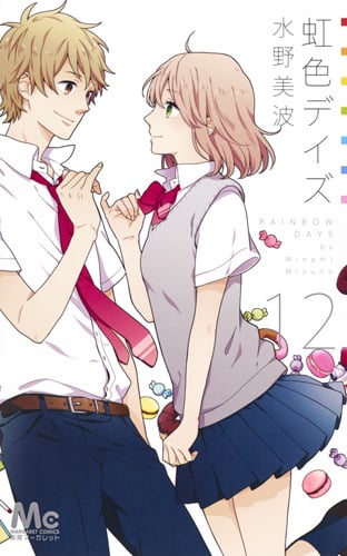 虹色デイズ (12) (マーガレットC)