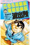 こちら葛飾区亀有公園前派出所 54 (ジャンプコミックス)