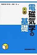 電磁気学の基礎