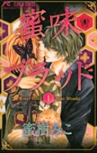 蜜味ブラッド (1) (フラワーC少コミ)