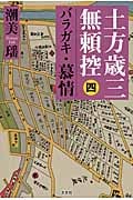 土方歳三無頼控 4 バラガキ・慕情