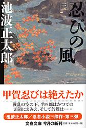 忍びの風 三 (文春文庫)の詳細を見る