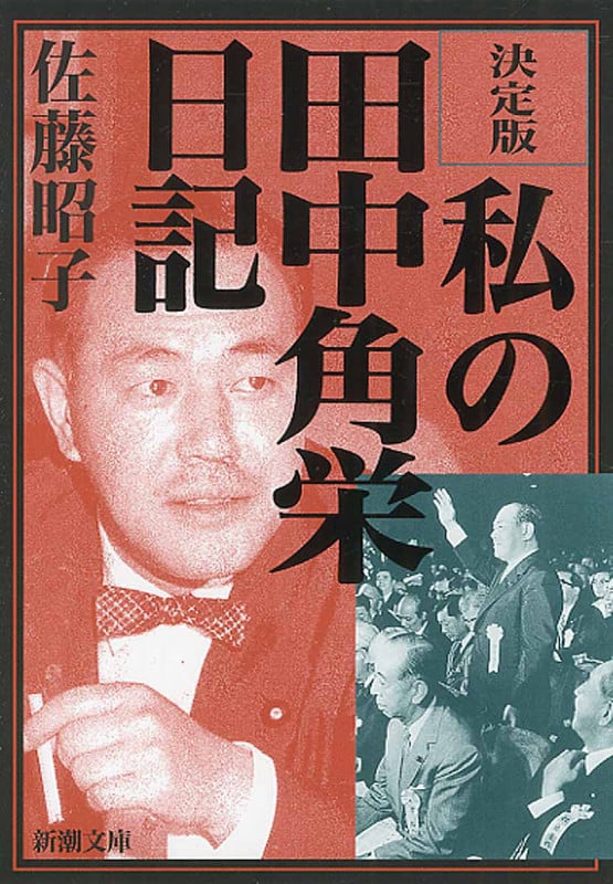 決定版 私の田中角栄日記 (新潮文庫)の詳細を見る