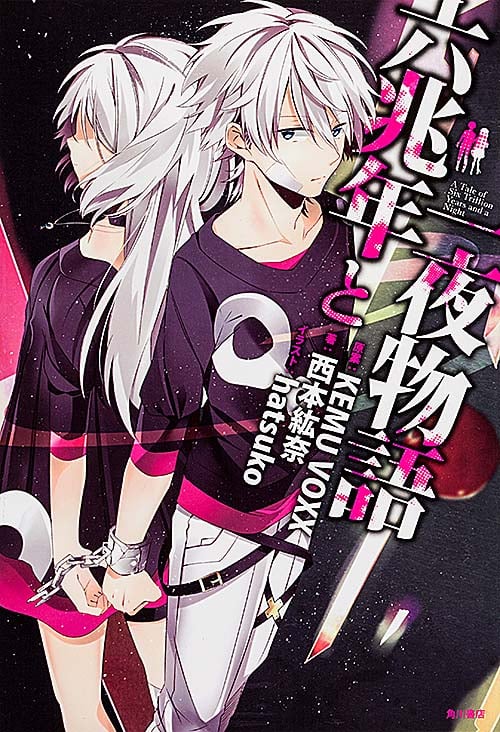 六兆年と一夜物語