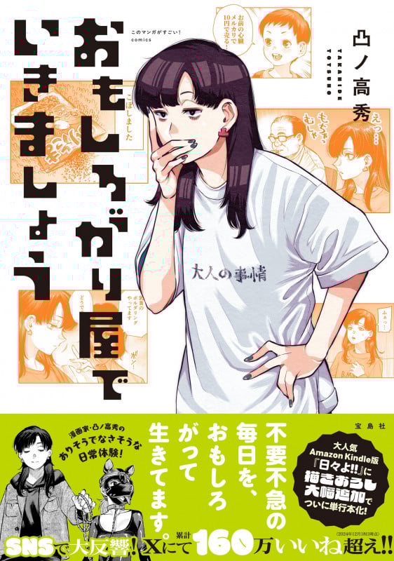 おもしろがり屋でいきましょう (このマンガがすごい! comics)