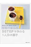 ヤミーさんの3STEPで作れる1人分お菓子 「食べたい」ときに、食べたいぶんだけ!