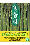 春・夏の野菜 (旬の食材)