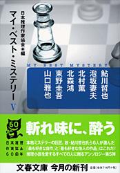 マイ・ベスト・ミステリー5 (文春文庫)の詳細を見る