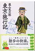 東京旅行記 (知恵の森文庫)