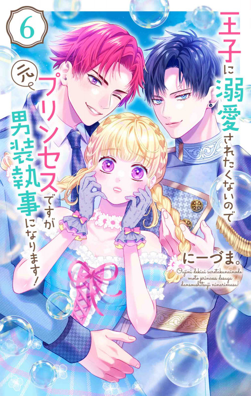 王子に溺愛されたくないので元プリンセスですが男装執事になります! 6 (花とゆめコミックススペシャル)