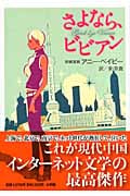 さよなら、ビビアン