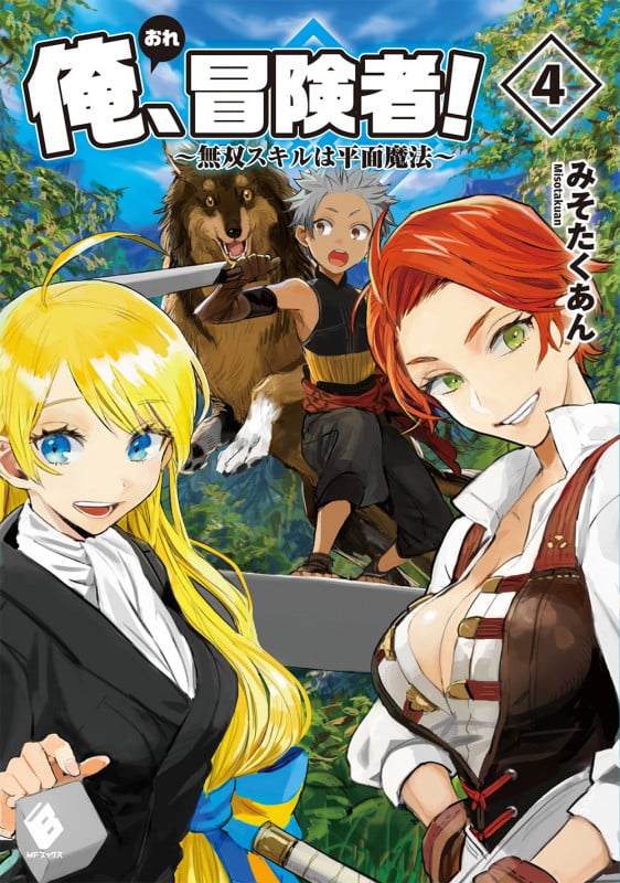 俺、冒険者! ~無双スキルは平面魔法~ (4) (MFブックス)