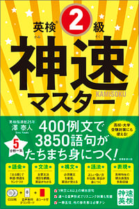 英検®2級 神速マスター