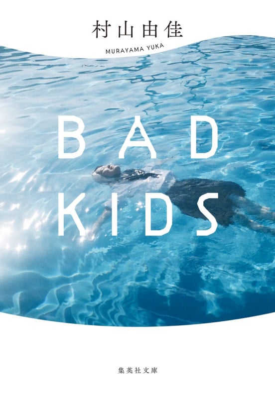 BAD KIDS (集英社文庫(日本))