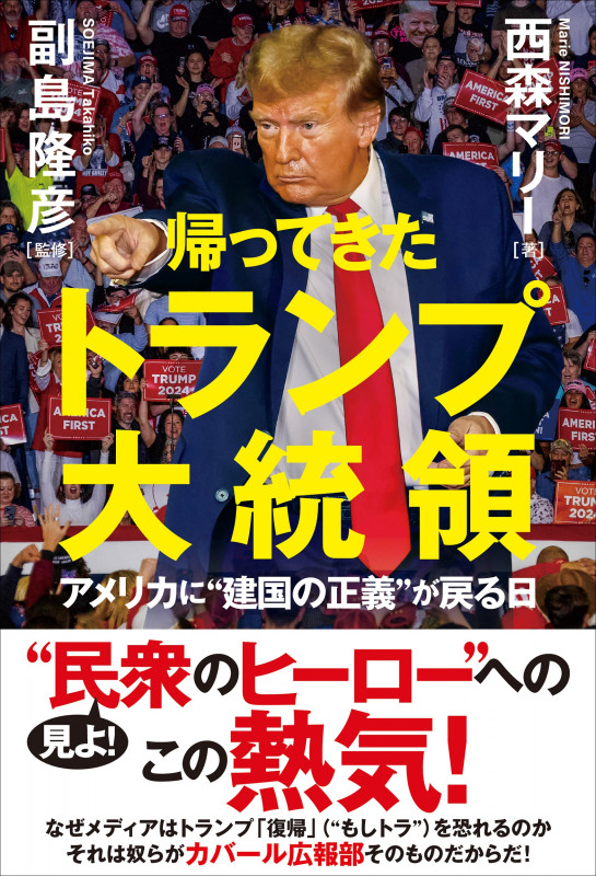 帰ってきたトランプ大統領 アメリカに”建国の正義”が戻る日