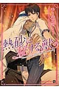 熱砂に秘する獣 (シャレード文庫)