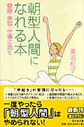 朝型人間になれる本 健康・美容・仕事に効く (幻冬舎文庫)