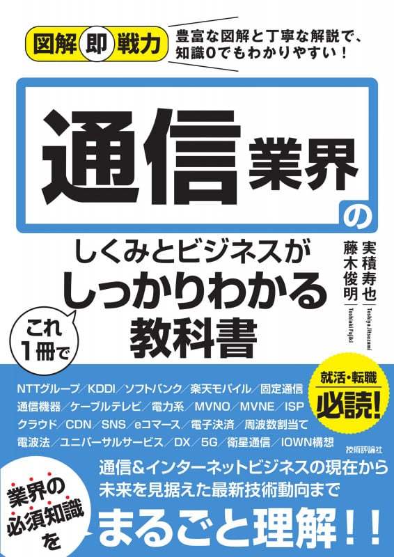 図解即戦力 通信業界のしくみとビジネスがこれ1冊でしっかりわかる教科書