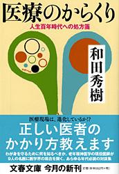 人生百年時代への処方箋 医療のからくり (文春文庫)の詳細を見る