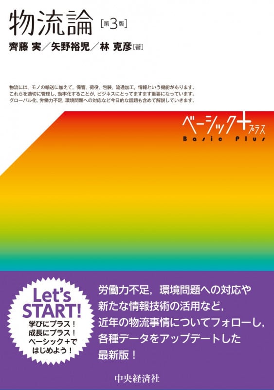 物流論〈第3版〉 (ベーシック+(プラス))