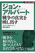 ジョン・アルバート 戦争の真実を映し出す (NHK未来への提言)