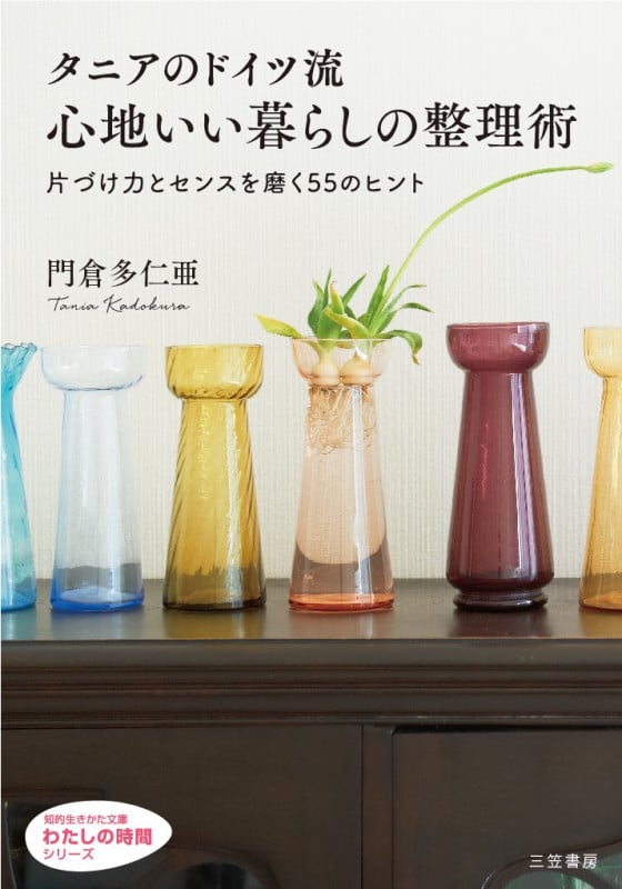 タニアのドイツ流 心地いい暮らしの整理術 片づけ力とセンスを磨く55のヒント (知的生きかた文庫 わたしの時間)