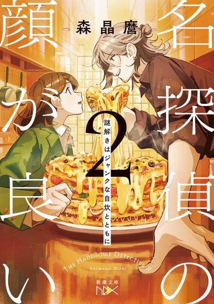 名探偵の顔が良い2 謎解きはジャンクな自炊とともに (新潮文庫nex(ネックス))