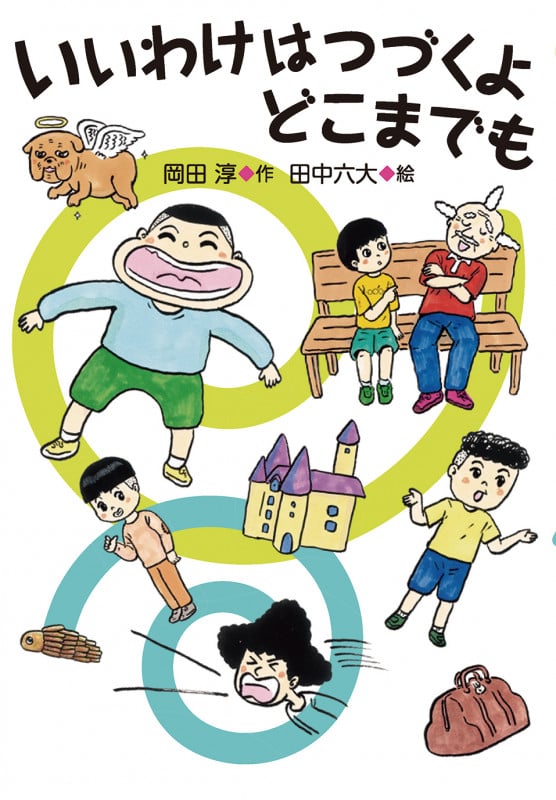 いいわけはつづくよ どこまでもの詳細を見る