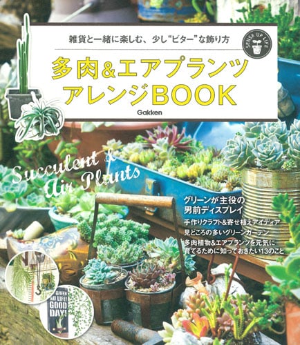 多肉&エアプランツアレンジBOOK 雑貨と一緒に楽しむ、少し“ビター”な飾り方 (SENSE UP LIFE)の詳細を見る
