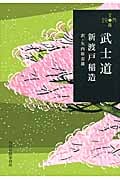 武士道 (ハルキ文庫)