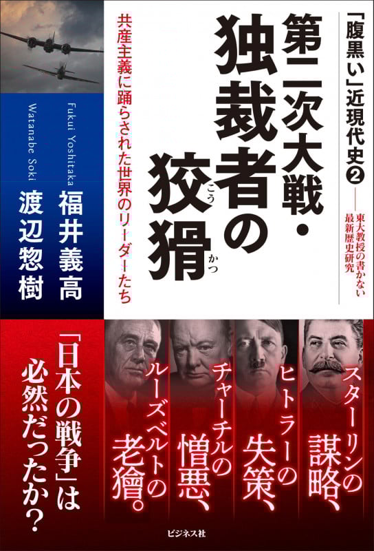 第二次大戦・独裁者の狡猾