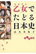 乙女でたどる日本史 (だいわ文庫)