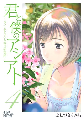 君と僕のアシアト~タイムトラベル春日研究所~ (4) (ジャンプCデラックス)