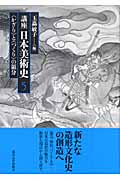 講座 日本美術史 5 〈かざり〉と〈つくり〉の領分 (講座 日本美術史)の詳細を見る