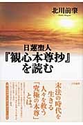 日蓮聖人『観心本尊抄』を読む