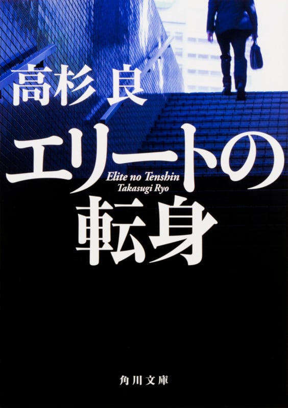 エリートの転身 (1) (角川文庫)の詳細を見る