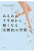 みるみる下半身から細くなる「美脚食」の習慣