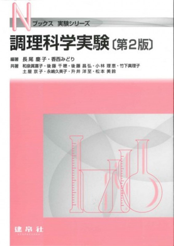 調理科学実験 (Nブックス 実験シリーズ)