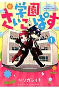 学園さいこぱす (1) (ブレイドC)