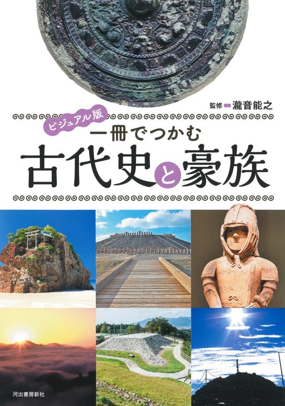 ビジュアル版 一冊でつかむ古代史と豪族 (ビジュアル版 一冊でつかむシリーズ)