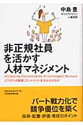 非正規社員を活かす人材マネジメント どうすれば組織コミットメントを生み出せるか