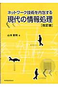 ネットワーク技術を内包する現代の情報処理