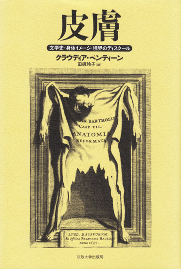 皮膚 文学史・身体イメージ・境界のディスクール