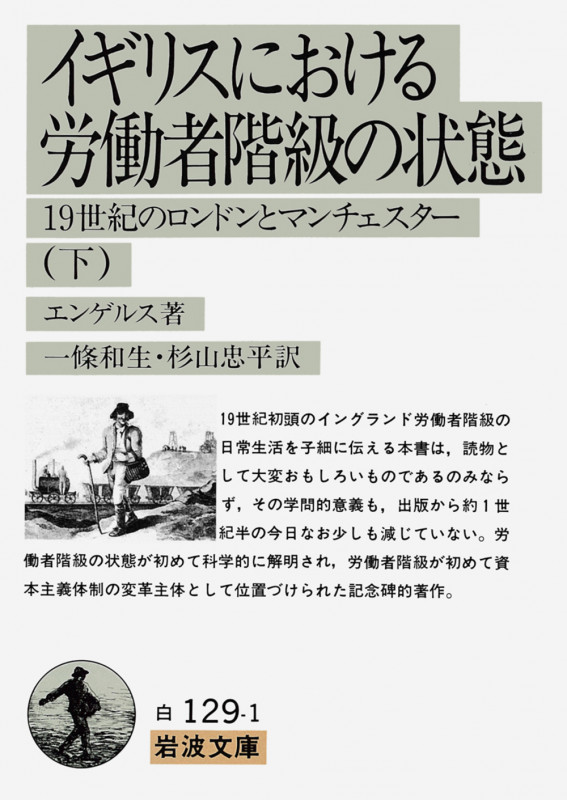イギリスにおける労働者階級の状態 下 一九世紀のロンドンとマンチェスター (岩波文庫 白129-1)