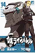 鉄(クロガネ)のラインバレル 14 (チャンピオンRed・コミックス)
