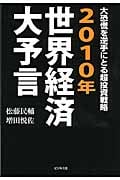 2010年世界経済大予言 大恐慌を逆手にとる超投資戦略