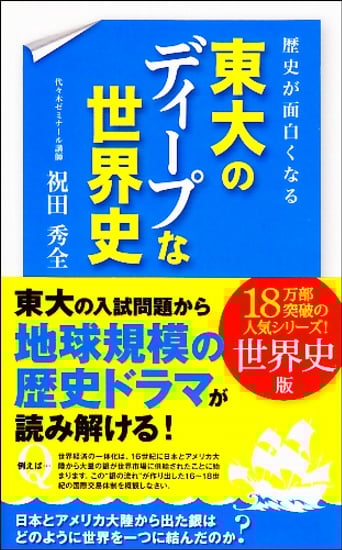 歴史が面白くなる 東大のディープな世界史
