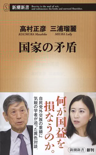 国家の矛盾 (新潮新書 703)