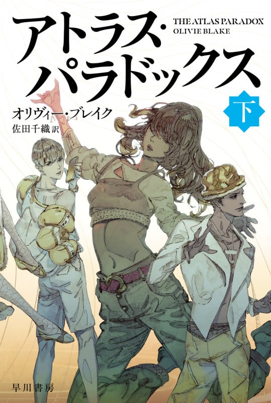 アトラス・パラドックス 下 (ハヤカワ文庫FT)