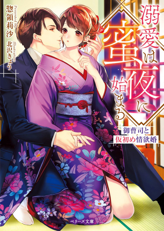 溺愛は蜜夜に始まる 御曹司と仮初め情欲婚 (ベリーズ文庫)